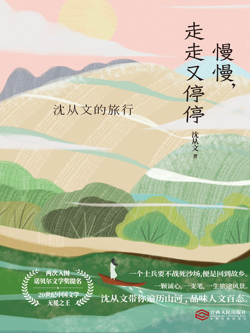 Cover image for 慢慢，走走又停停：沈从文的旅行